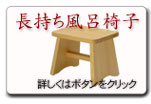 長持ち風呂椅子の製品案内へ