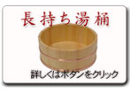 長持ち湯桶の製品案内へ