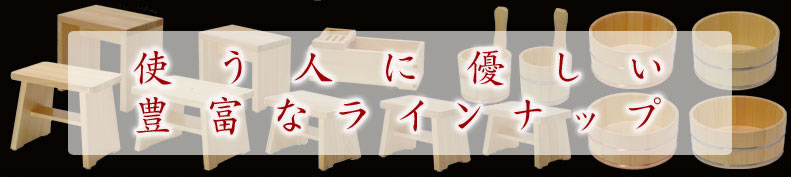 お客様をおもてなしする風呂椅子と湯桶 ダイワ産業株式会社