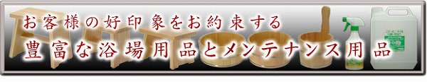 ���q�l�ɍD��ۂ����񑩂��闁�p�i�ƃ����e�i���X�p�i