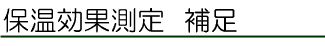 保温効果測定