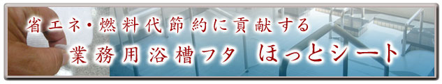 お客様に好印象をお約束する浴用品とメンテナンス用品