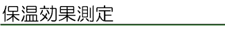 保温効果測定