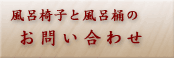 長持ち風呂椅子と湯桶のお問い合わせ