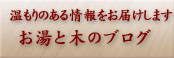 お湯と木のブログへ