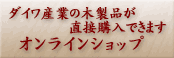ダイワ産業オンラインショップへ
