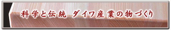 �Ȋw�Ɠ`���@�_�C���Y�Ƃ̕��Â���